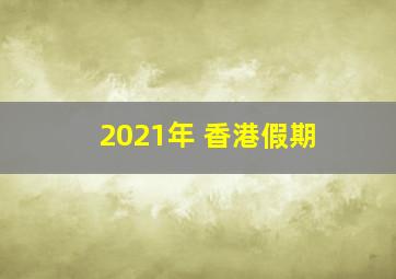 2021年 香港假期